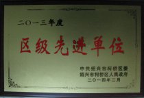公司被柯橋區(qū)委、區(qū)政府評為“2013年度區(qū)級先進