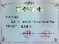 公司董事長(zhǎng)錢(qián)木水榮獲2014年度“紹興市柯橋區(qū)經(jīng)