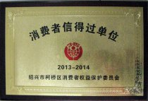 連鎖公司獲區級“2013-2014年消費者信得過單位”