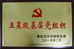 公司被評為柯橋區“五星級基層黨組織”