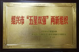公司榮獲紹興市“五星雙強(qiáng)”兩新組織榮譽(yù)稱號(hào)