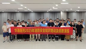 防患于未然——華通醫藥開展消防安全知識培訓及演練
